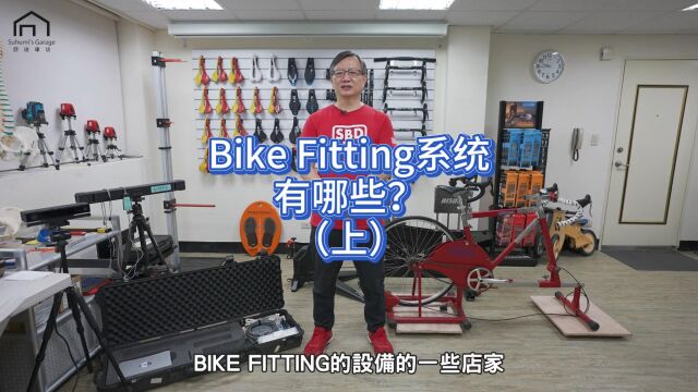 Bike Fitting系统有哪些上