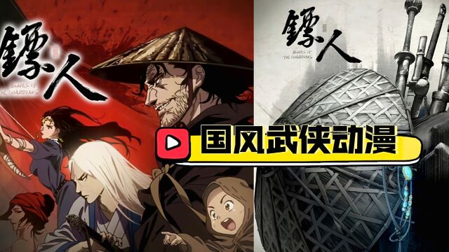 《镖人》中国风水墨风格武侠动漫开山之作,别具一格的侠客江湖之路已开启!