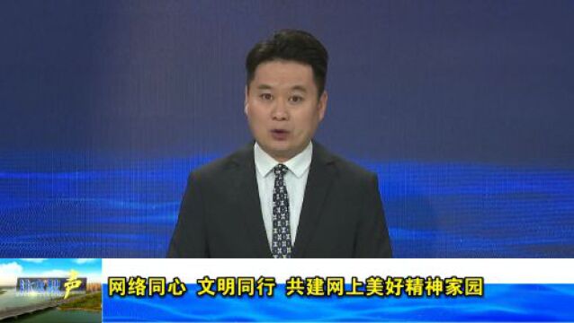 【汴水秋声】网络同心 文明同行 共建网上美好精神家园