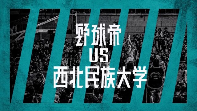 野球帝VS西北民族大学(纯享版)坚韧,拼搏!一个值得尊敬的对手!