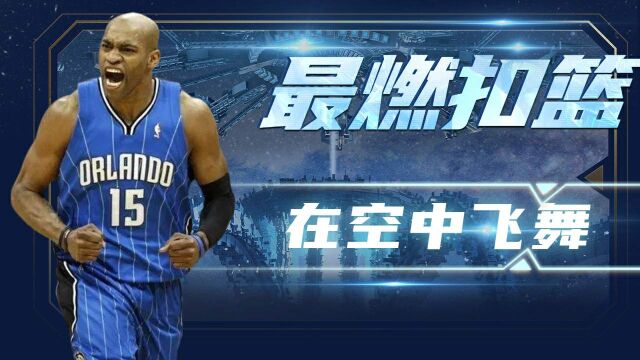 超级大飞人!文斯卡特掀起NBA最震撼表演