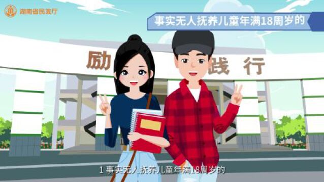 厅说政策|哪些孩子可以申请事实无人抚养儿童基本生活补贴?