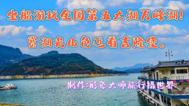 游玩万峰湖