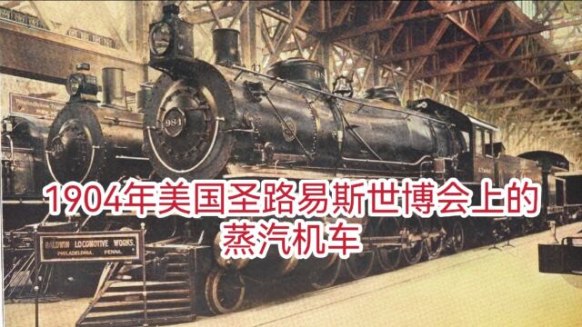 1904年美国圣路易斯世博会上的蒸汽机车