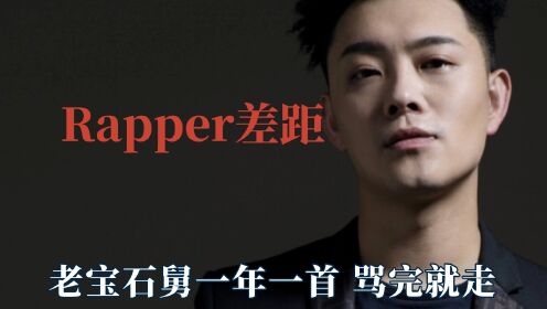 Rapper的差距有多大,论硬刚就没人比得过宝石老舅,一年一首骂完就走_高清1080P在线观看平台_腾讯视频