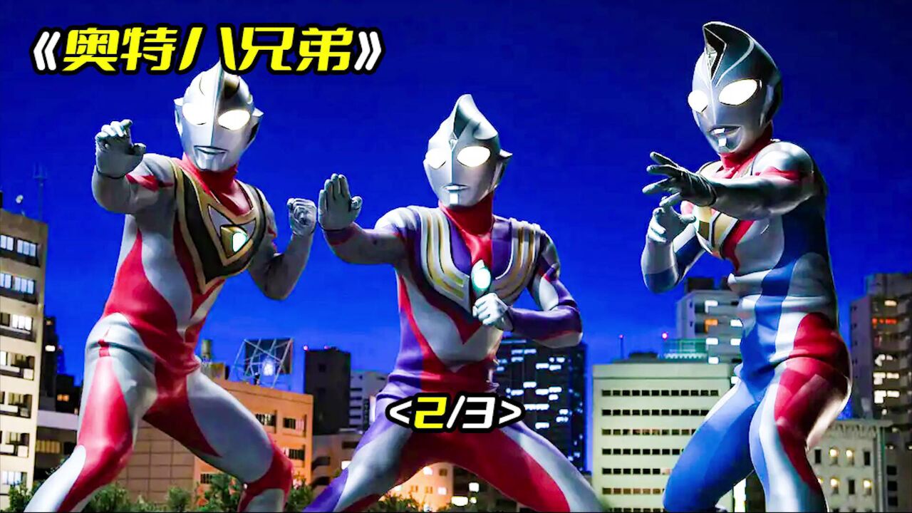 《奥特八兄弟》真的存在平行世界吗,平成三杰奥特曼都成了普通人