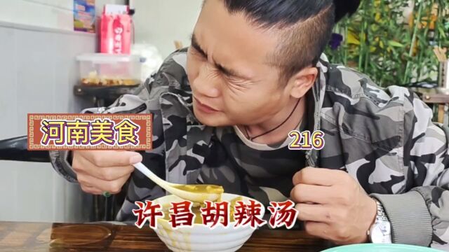 河南美食“许昌胡辣汤”这味道太辣了!!一般人真降不住.