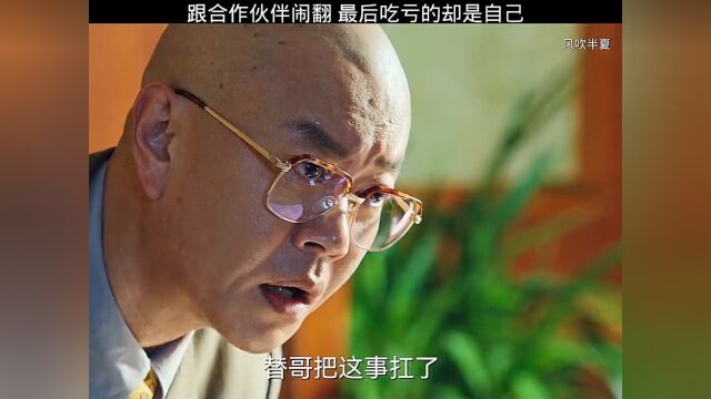 跟合作伙伴闹翻,最后吃亏的却是自己