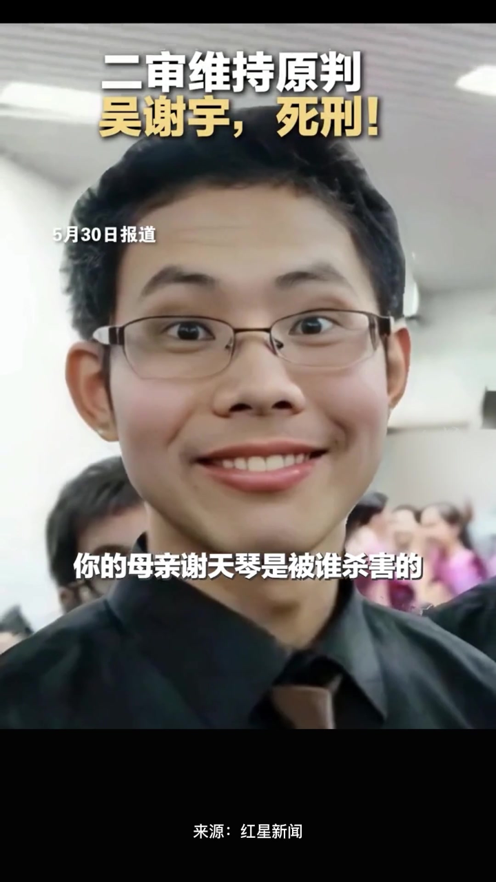 吴谢宇死刑！吴谢宇弑母案二审宣判，维持原判，驳回上诉_高清1080P在线观看平台_腾讯视频