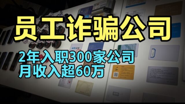 神操作!上海一对夫妻,两年入职300家公司骗工资,月收入超60万!