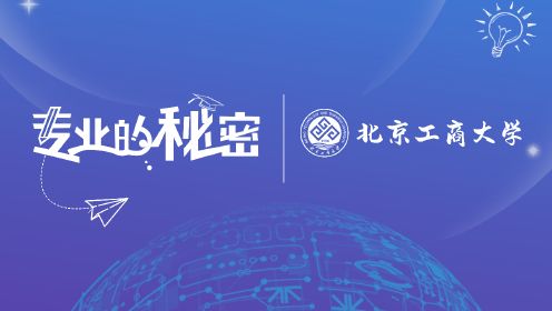 北京工商大学——数据科学与大数据技术专业