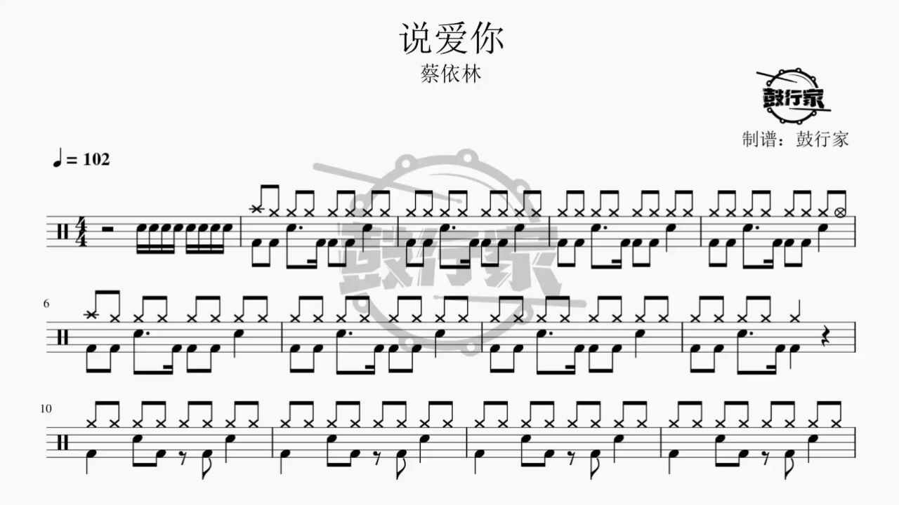 【鼓行家】说爱你 - 蔡依林 架子鼓 鼓谱 动态鼓谱