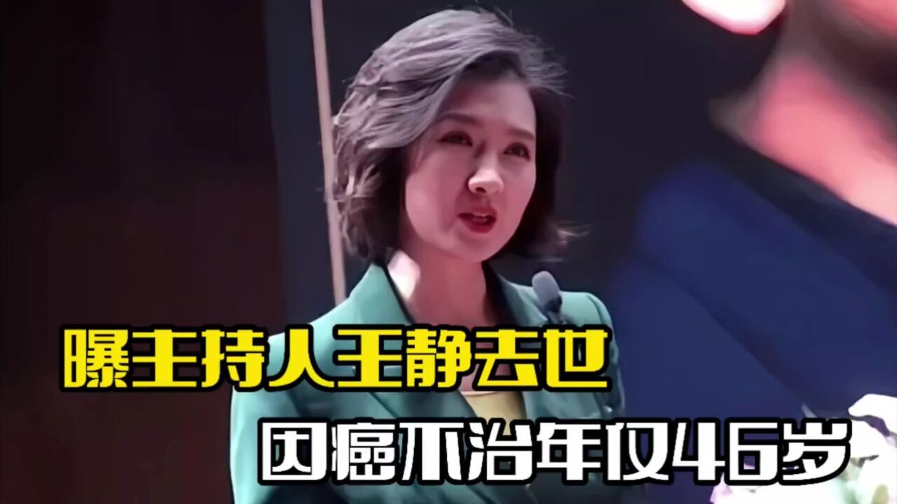 曝主持人王静去世!疑因患癌不治,年龄仅仅46岁