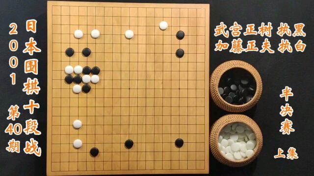 2001第40期日本围棋十段战半决赛武宫正树vs加藤正夫上集