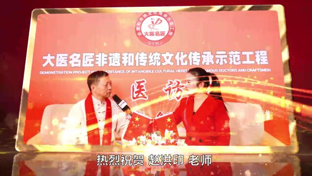 恭喜赵洪印成为大医名匠传承示范工程代表性传承人