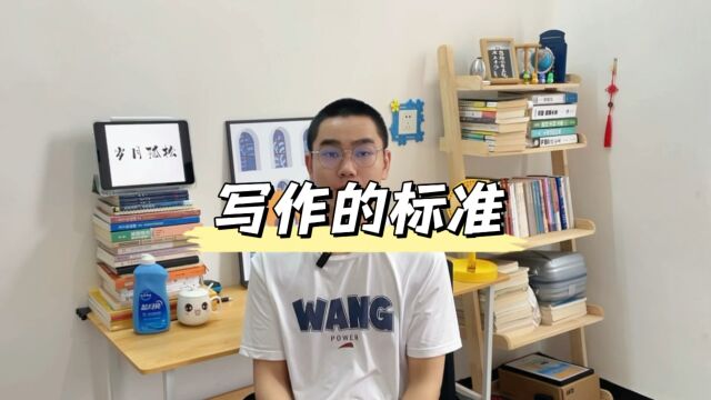 写好一篇文章的标准是什么?如何判断一篇文章写得好不好?