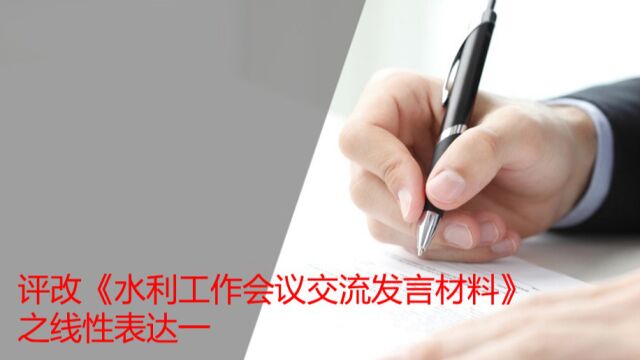 评改《水利工作会议交流发言材料》之做好线性表达一