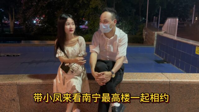 将爱进行到底,带小凤相约,去看南宁最高楼