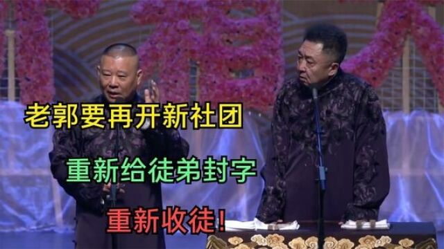 相声:老郭要再开新社团,重新收徒!重新给徒弟封字!