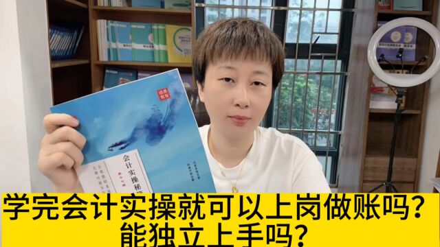 学完会计实操就可以上岗做账吗?能独立上手吗?