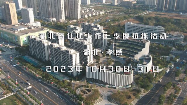 2023年10月30日31日,湖北省住建工作三季度拉练活动在孝感举行