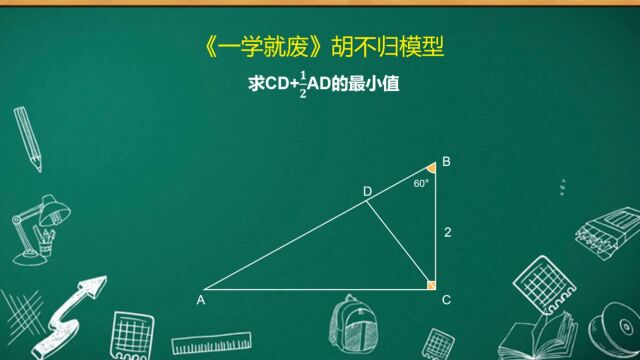 胡不归模型,一分钟搞定一道几何题