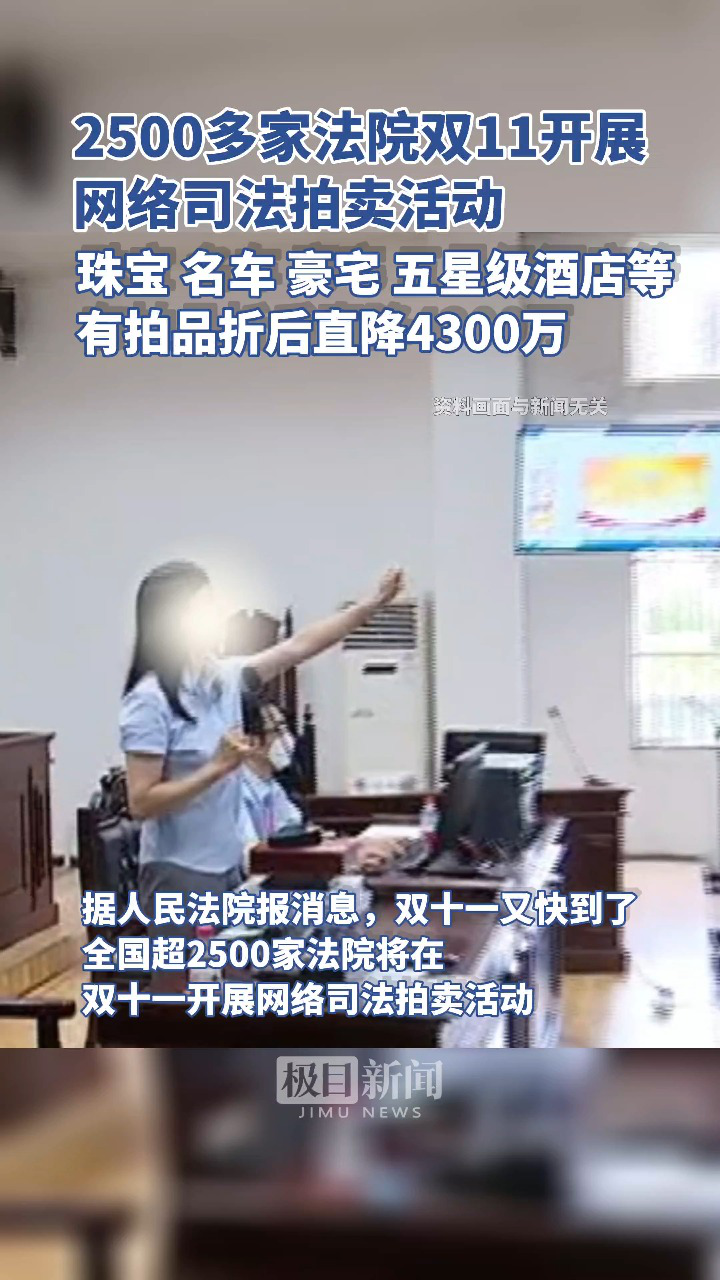 全国超2500家法院将在双十一开展网络司法拍卖活动,不少拍品都有大