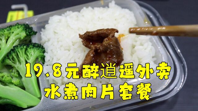 测评醉逍遥外卖水煮肉片套餐,大家帮我看看这是卤的不是水煮的吧