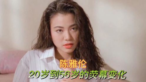 陈雅伦20岁到56岁荧幕变化，身材绝佳，性感美艳曾是钟楚红接班人