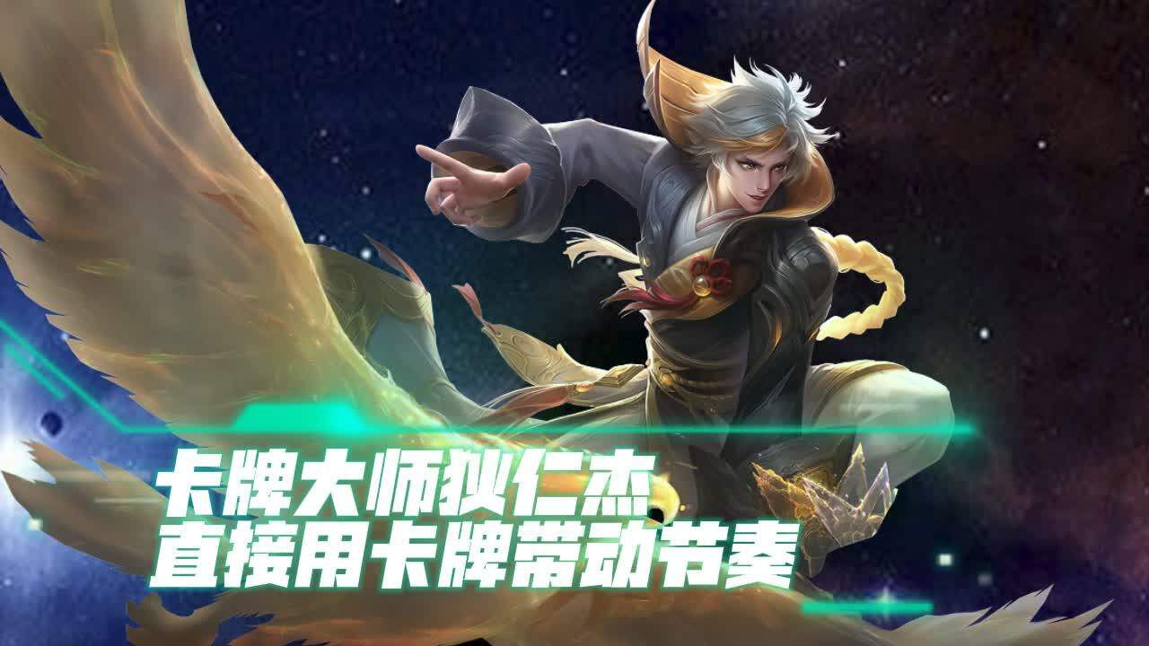 卡牌大师狄仁杰峡谷发牌,用黄牌统治赛场