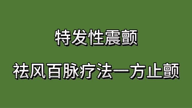 特发性震颤,祛风百脉疗法一方止颤