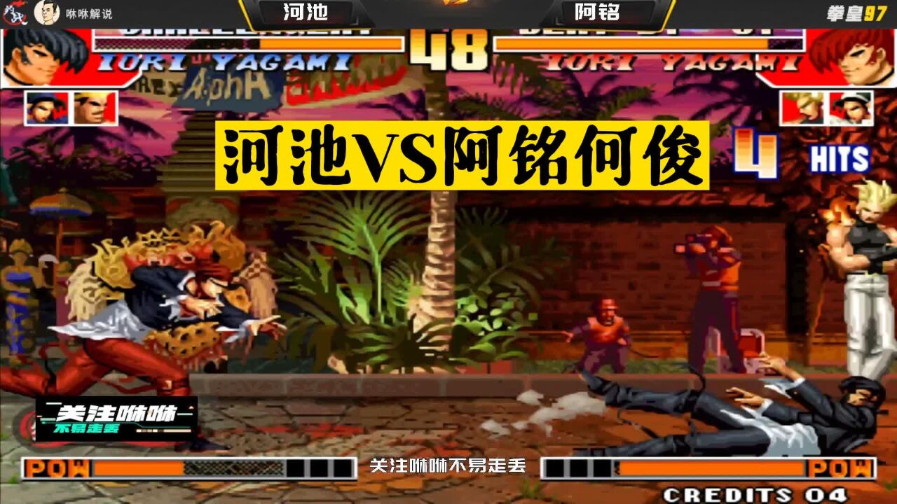 拳皇97：何俊阿铭水平大涨，河池：你们一起上，我4S非浪得虚名_高清1080P在线观看平台_腾讯视频