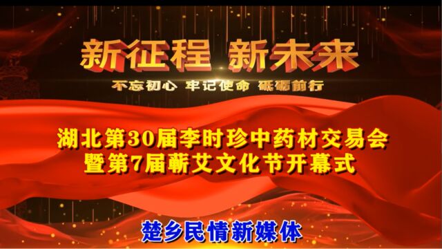 【视频】湖北第30届李时珍中药材交易会暨第7届蕲艾文化节开幕式