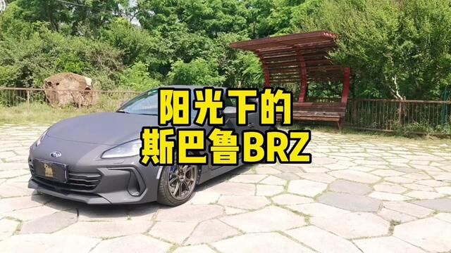 #金刚装甲#斯巴鲁brz #阳光下的质感