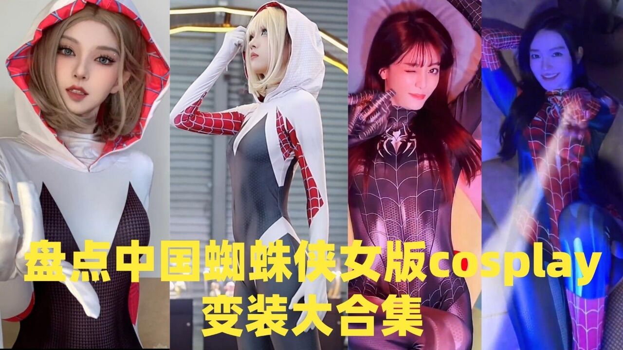盘点中国蜘蛛侠女版cosplay变装大合集_高清