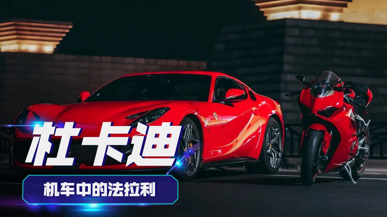 杜卡迪,机车中的法拉利