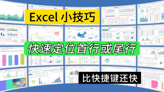 第275期Excel表格快速定位首行或尾行