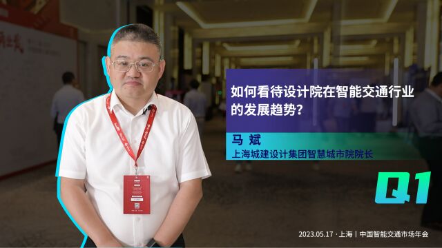 以城建院为代表的一些大型设计院近两年在城市智能交通市场都比较活跃,如何看待设计院在智能交通行业的发展趋势?