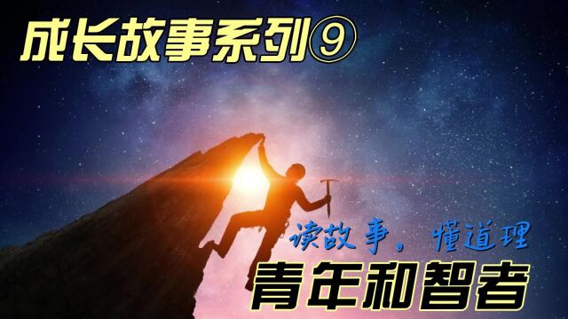 成长故事系列⑨青年和智者脚踏实地,从一点一滴做起