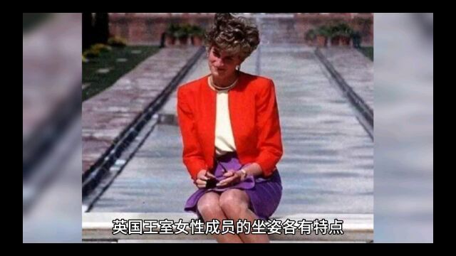 英国王室女性成员的坐姿各有特点,反映出她们的性格和心态.