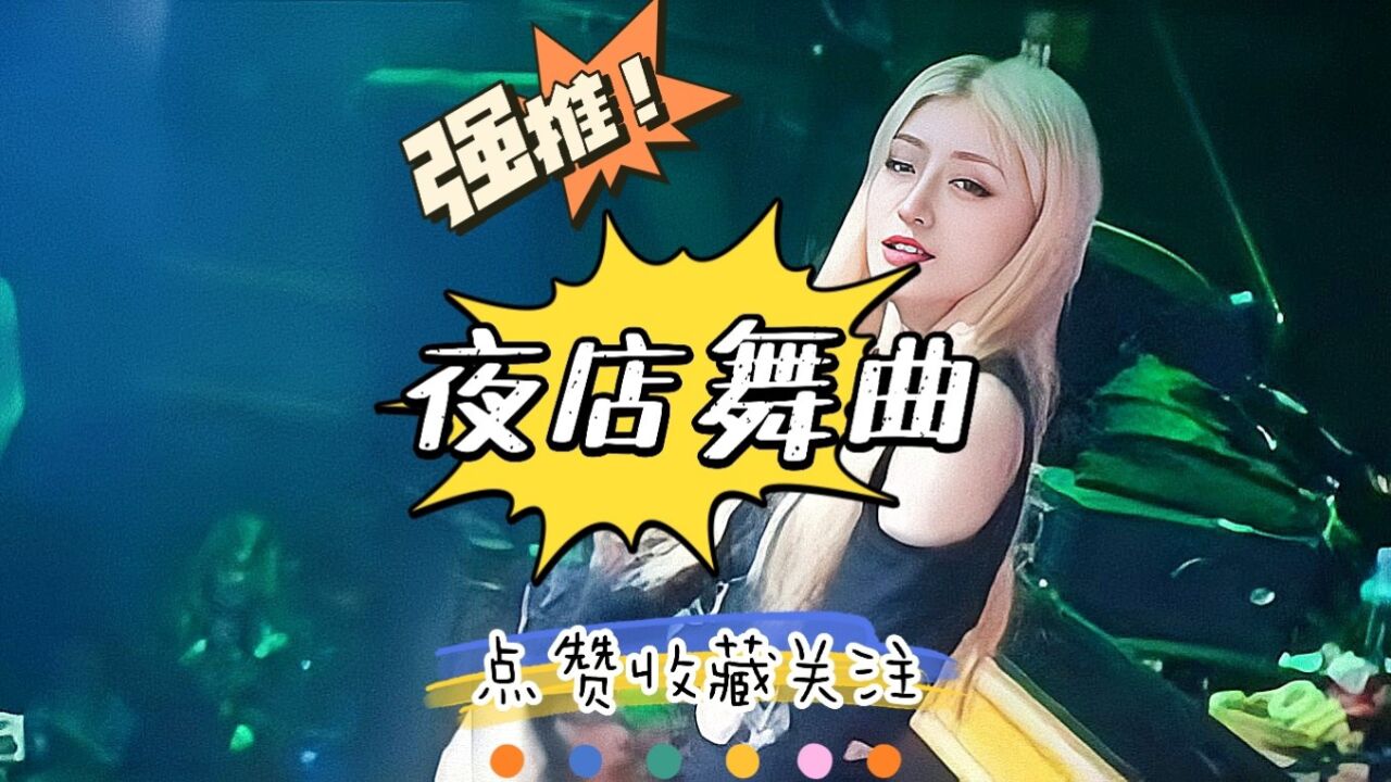 夜店经典劲爆dj舞曲,酒吧夜店美女蹦迪现场,珍藏起来