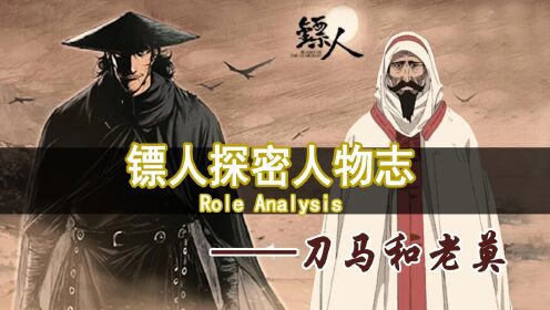 《镖人》揭秘刀马和老莫之间真正的——“利”_动漫_高清完整版视频在线观看_腾讯视频