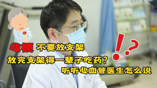 心梗不要放支架,放完支架得一辈子吃药?听听心血管医生怎么说