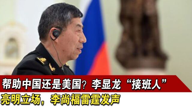 帮助中国还是美国?李显龙“接班人”亮明立场,李尚福雷霆发声