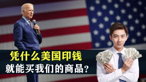 美国疯狂印钱,谁为它买单?凭什么美国印钱就能买我们的商品?_高清1080P在线观看平台_腾讯视频