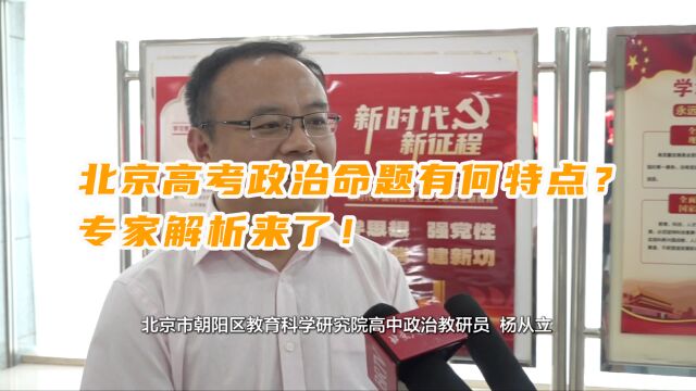 北京高考政治命题有何特点?专家解析来了!