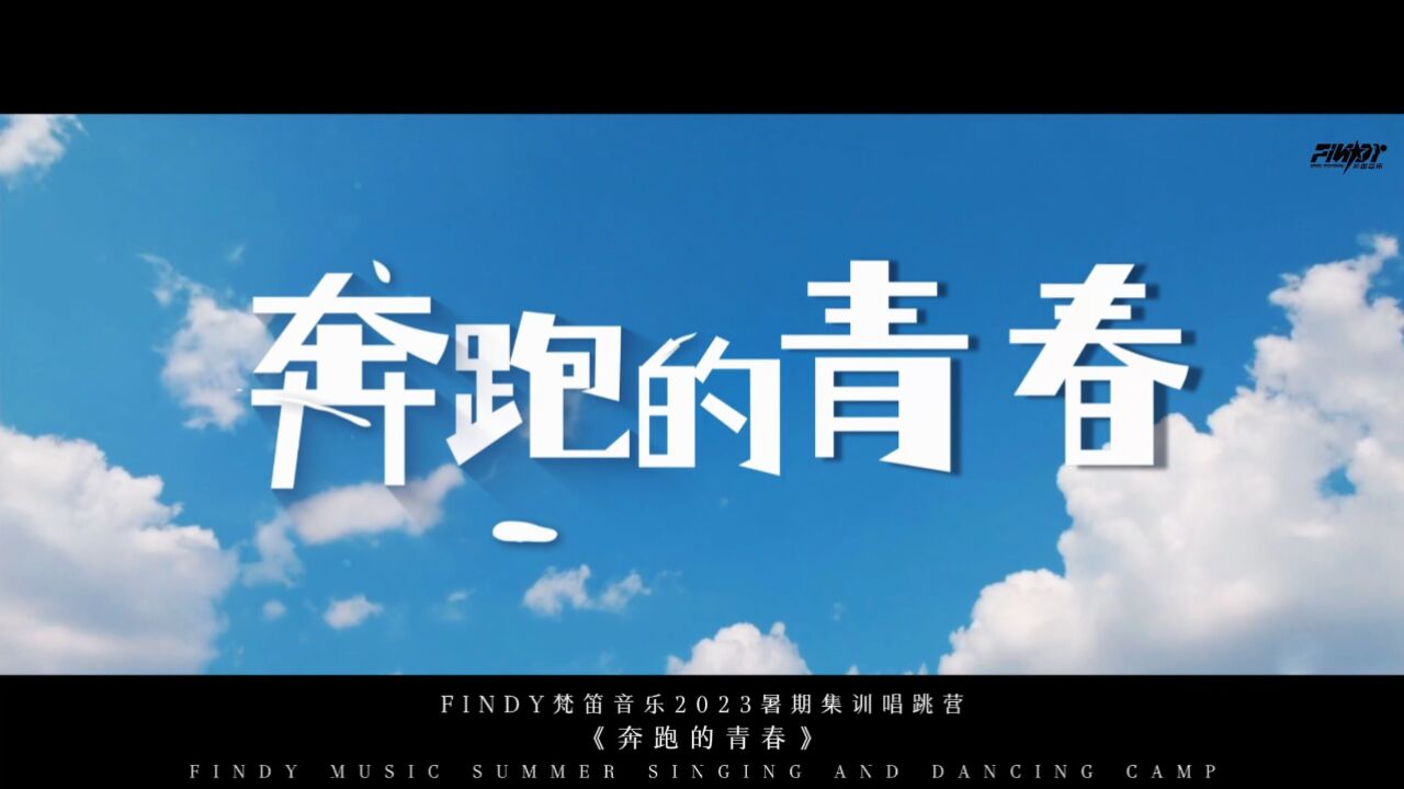 findy2023暑期唱跳集训营《奔跑的青春》
