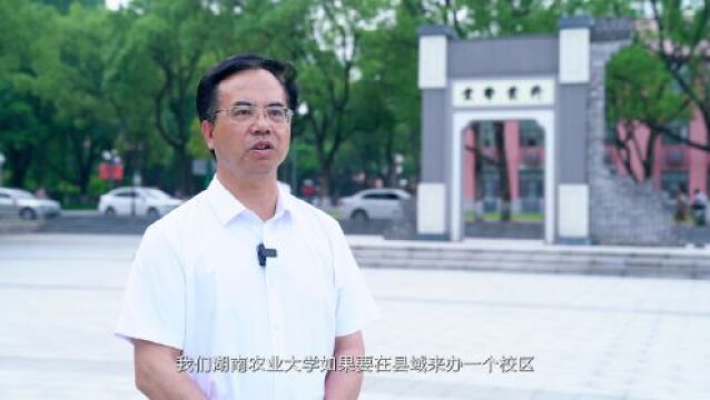 视频 | 湖南农业大学为什么在浏阳建设校区?