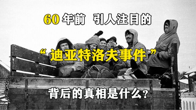 60年前,引人注目的“迪亚特洛夫事件”背后的真相是什么?