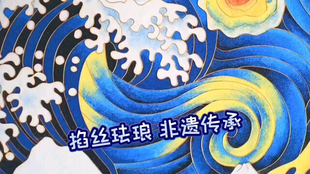 掐丝珐琅 非遗传承——墙画装饰品